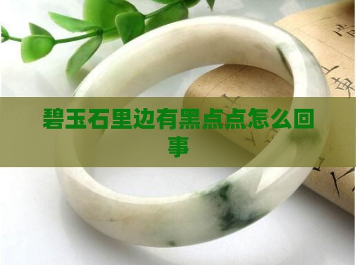 碧玉石里边有黑点点怎么回事