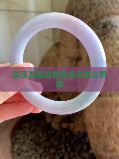 碧玉石里边有黑点点怎么回事