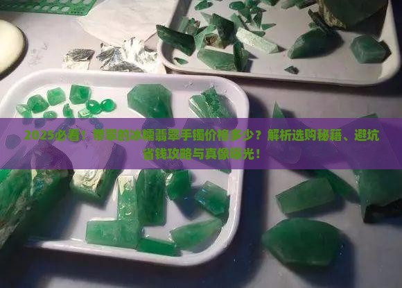 带翠的冰糯翡翠手镯价格是多少