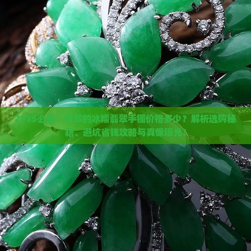 带翠的冰糯翡翠手镯价格是多少