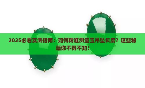 测量玉吊坠长度