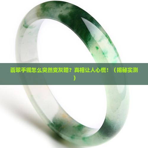 翡翠手镯变灰暗怎么回事啊