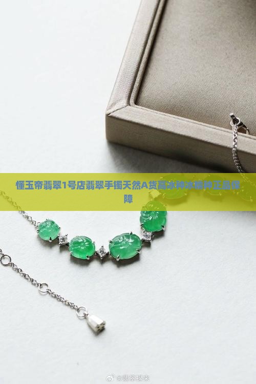 懂玉帝翡翠1号店