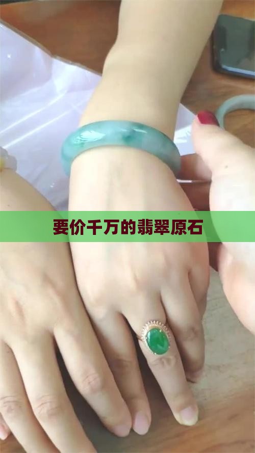 要价三千万的翡翠原石