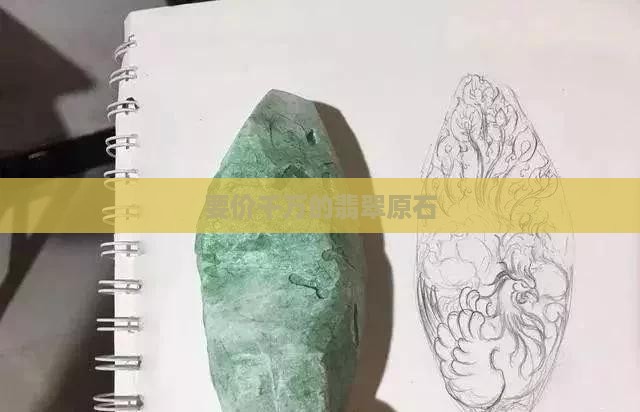 要价三千万的翡翠原石