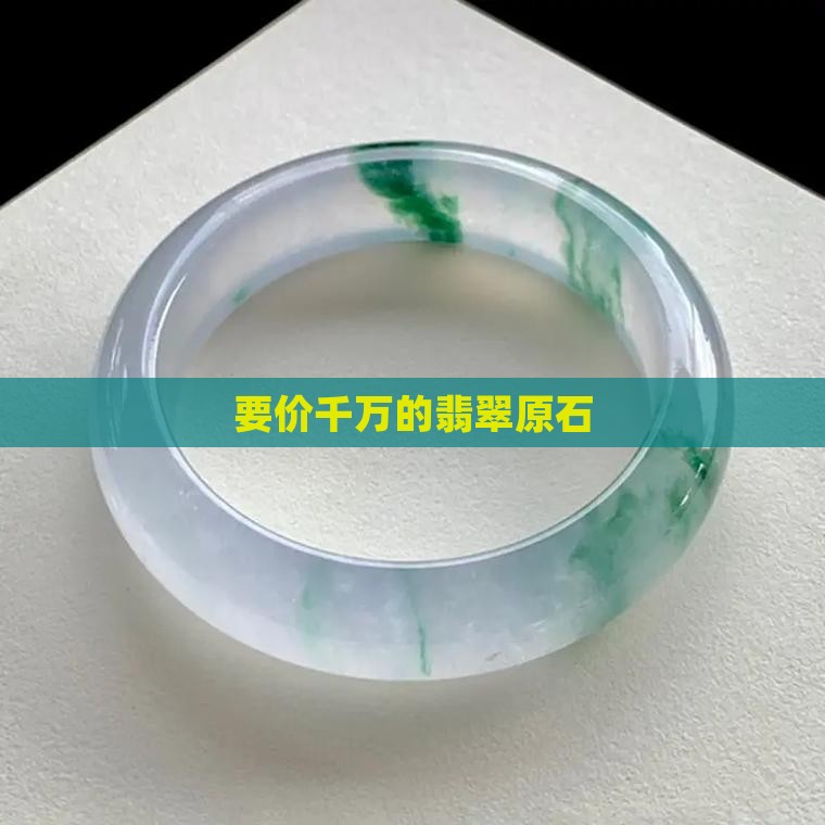 要价三千万的翡翠原石