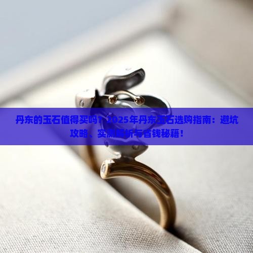 丹东的玉石