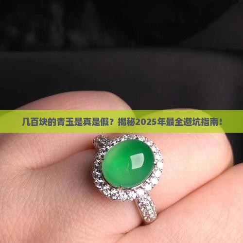 几百块钱的青玉是真的吗吗