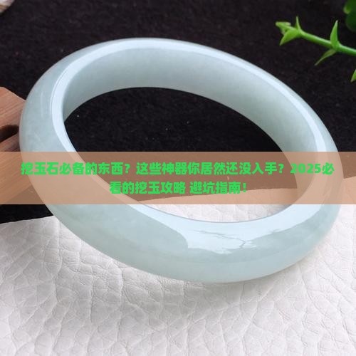 挖玉石必备的东西