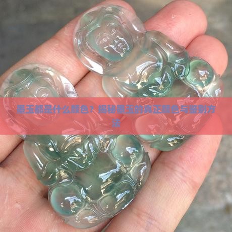 墨玉都是什么颜色