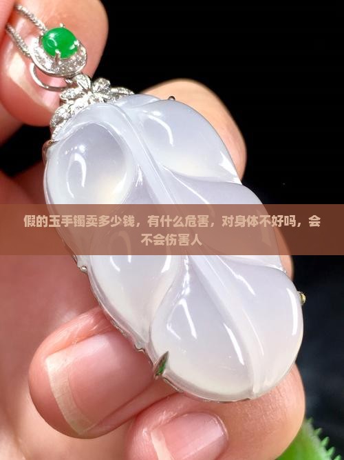 假的玉手镯卖多少钱