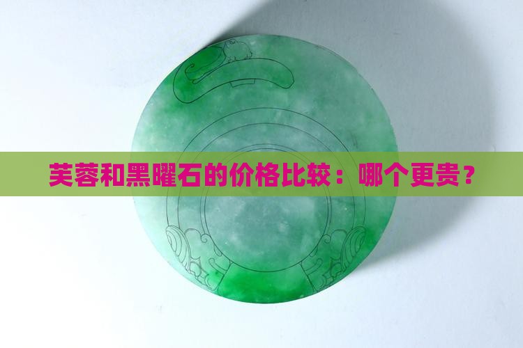 芙蓉玉黑曜石哪个贵