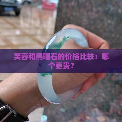 芙蓉玉黑曜石哪个贵