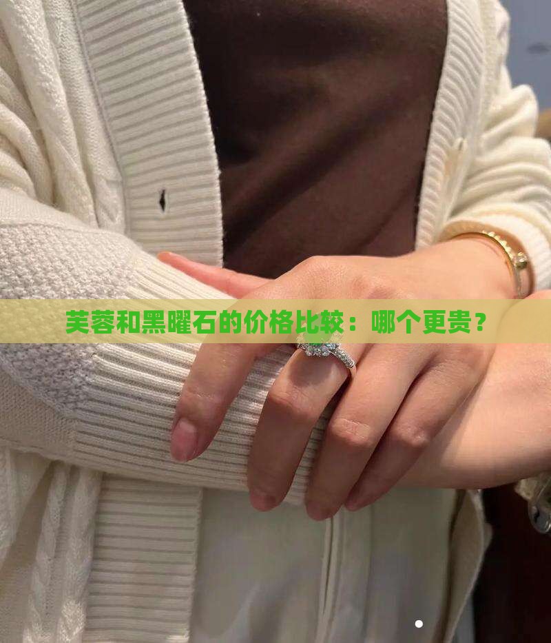 芙蓉玉黑曜石哪个贵