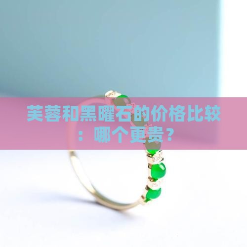 芙蓉玉黑曜石哪个贵