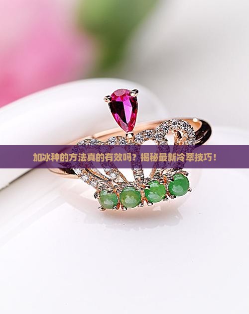 加冰种的方法