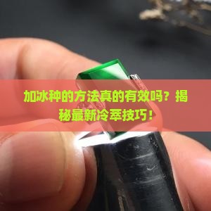 加冰种的方法