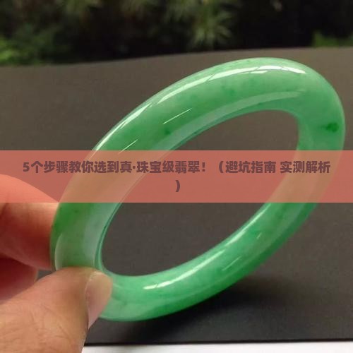 翡翠怎么才达到珠宝级别