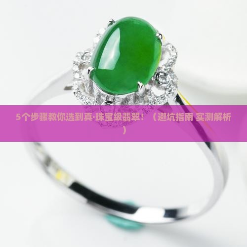 翡翠怎么才达到珠宝级别