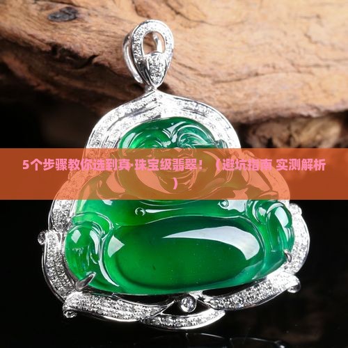 翡翠怎么才达到珠宝级别
