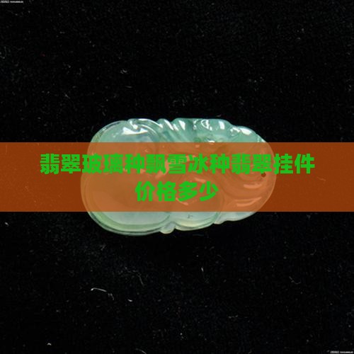 翡翠玻璃种飘雪