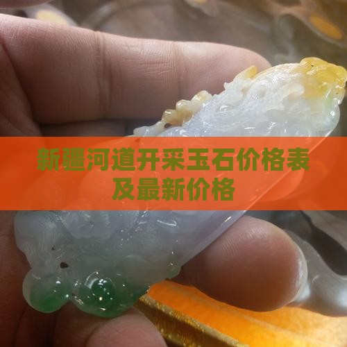 新疆河道开采玉石价格表
