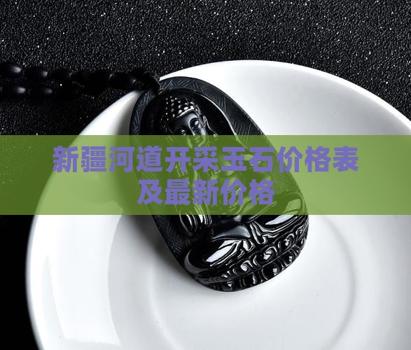 新疆河道开采玉石价格表