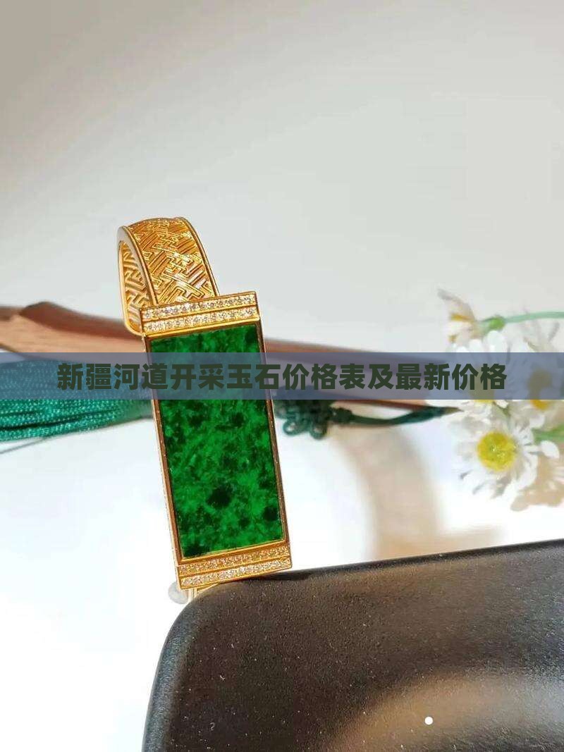新疆河道开采玉石价格表