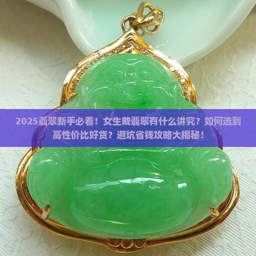 女的翡翠带什么好