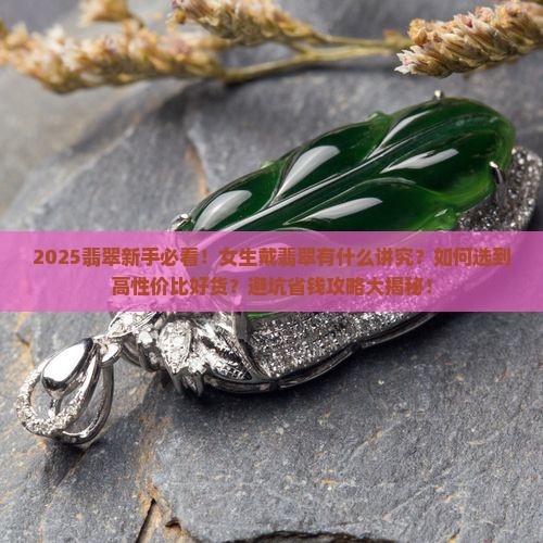 女的翡翠带什么好