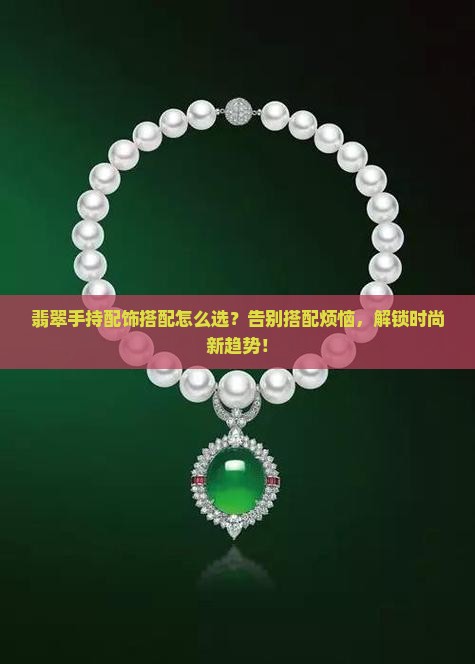 翡翠手持配饰搭配
