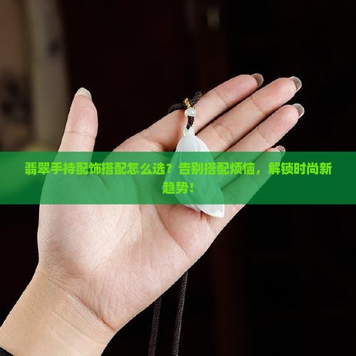 翡翠手持配饰搭配
