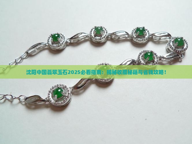沈阳中国翡翠玉石