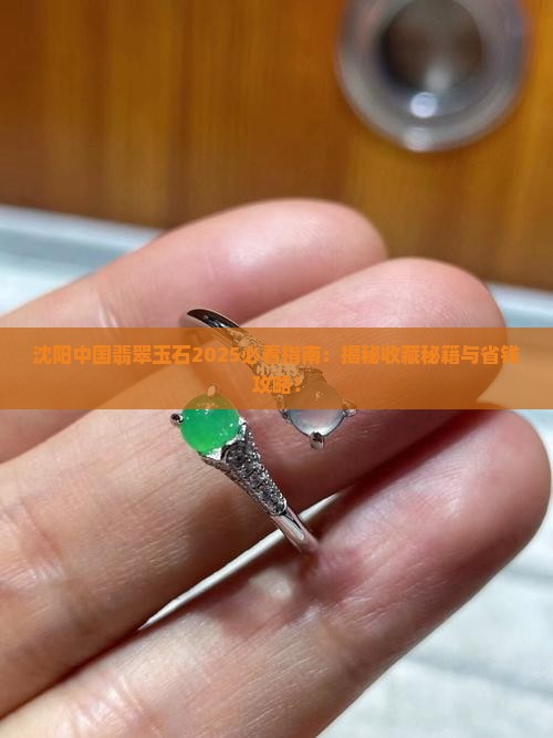 沈阳中国翡翠玉石