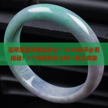 翡翠里面好美是什么