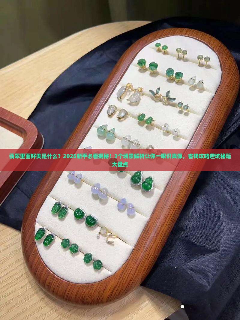 翡翠里面好美是什么