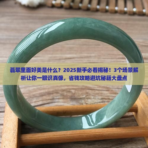 翡翠里面好美是什么
