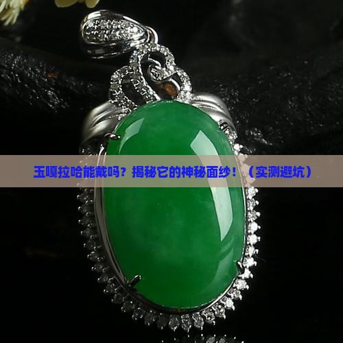 玉嘎拉哈可以佩戴么