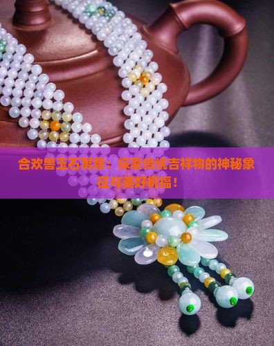 合欢兽玉石寓意