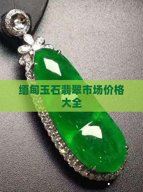 缅甸玉石在哪买