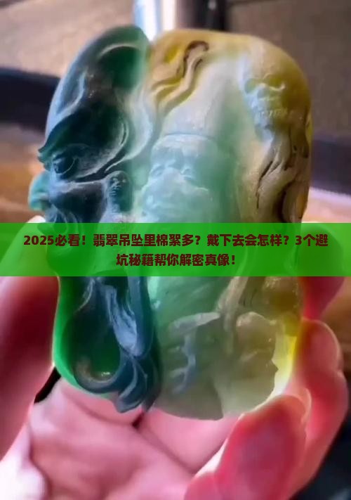 翡翠吊坠里面有棉絮可以戴下去吗