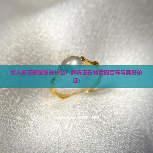 女人戴玉的寓意是什么