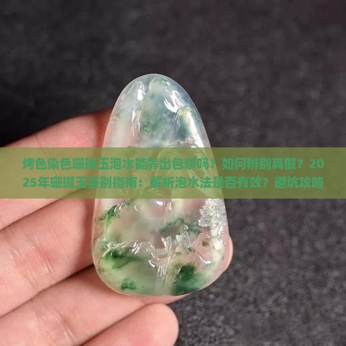 烤色染色珊瑚玉泡水