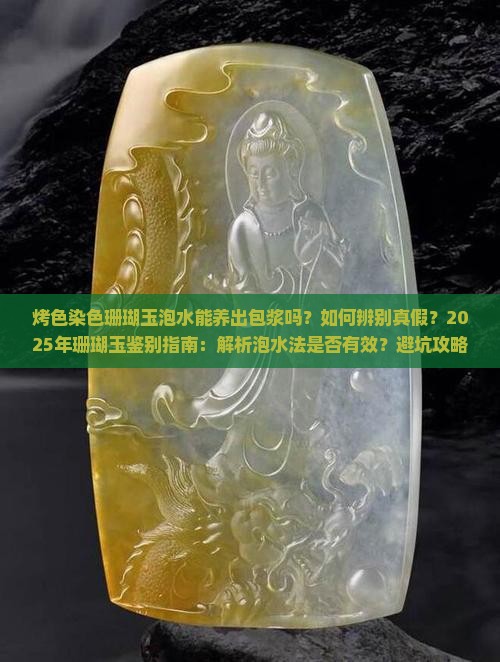 烤色染色珊瑚玉泡水