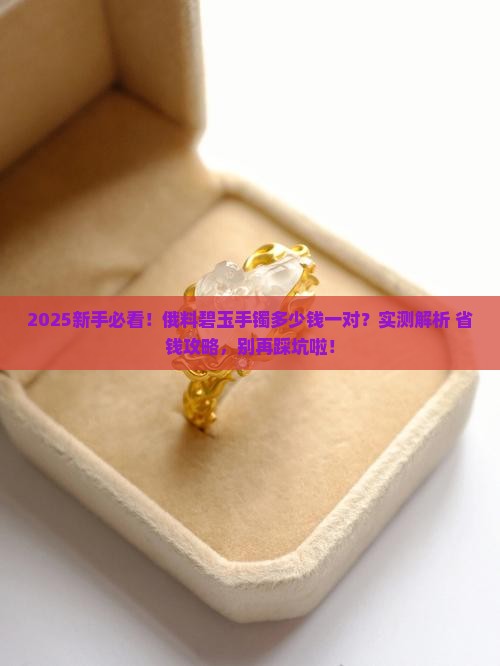 俄料碧玉手镯多少钱一对