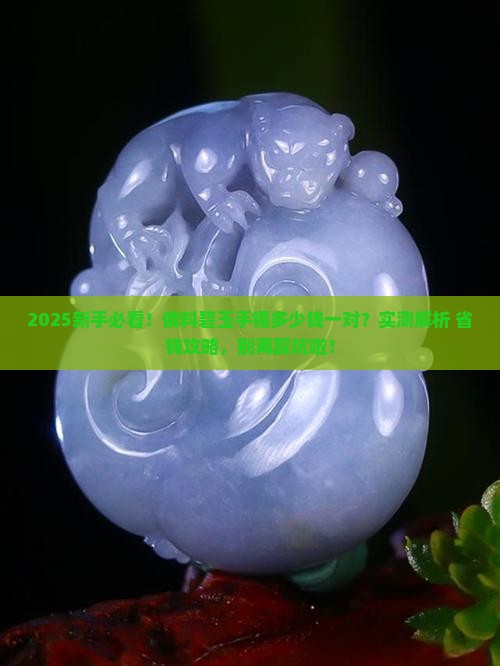 俄料碧玉手镯多少钱一对