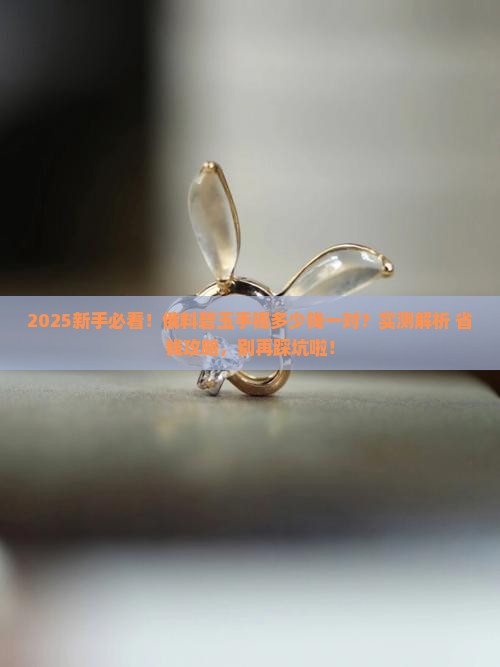 俄料碧玉手镯多少钱一对