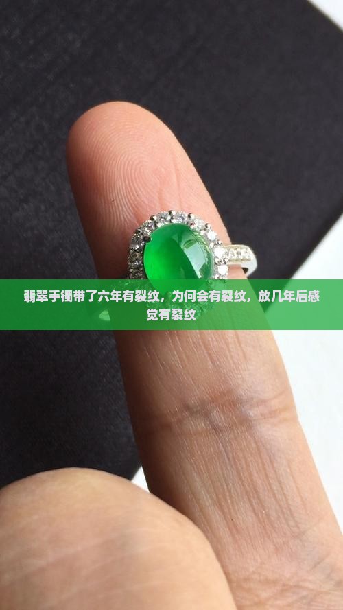 翡翠手镯带了六年有裂纹
