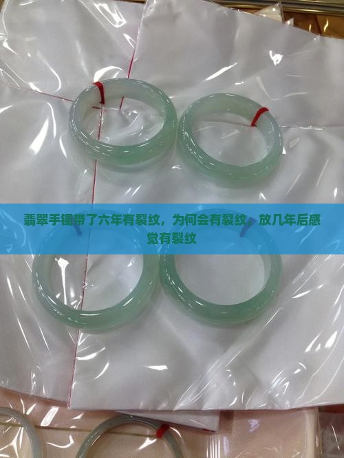 翡翠手镯带了六年有裂纹