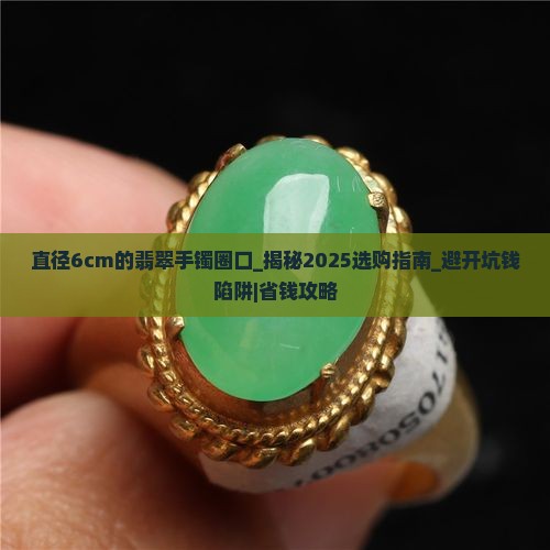 直径6cm的翡翠手镯圈口